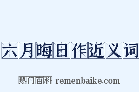 六月晦日作近义词是什么意思的图片
